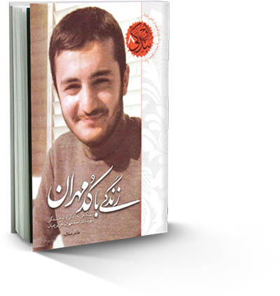 زندگی با کد مهران