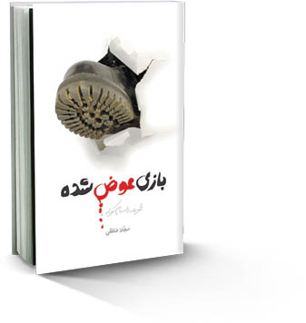 بازی عوض شده
