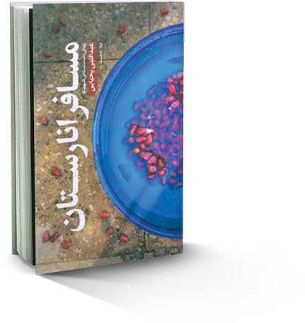 «مسافر انارستان» خواندنی شد