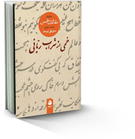 خُمی از شراب ربّانی