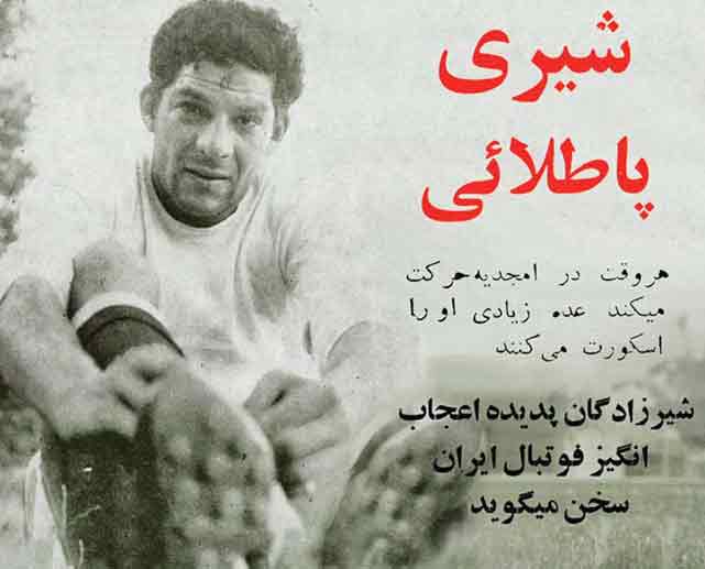 درباره حمید شیرزادگان، یکی از بهترین مهاجمان دهه 40