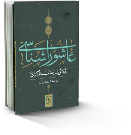 عاشوراشناسی
