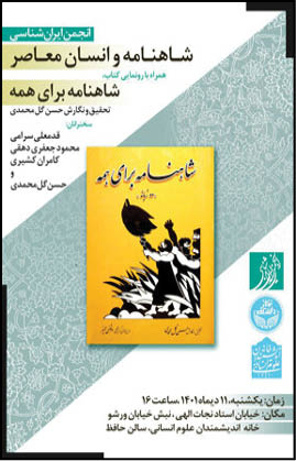 نشست «شاهنامه و انسان معاصر»