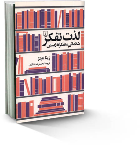 کتاب لذت تفکر