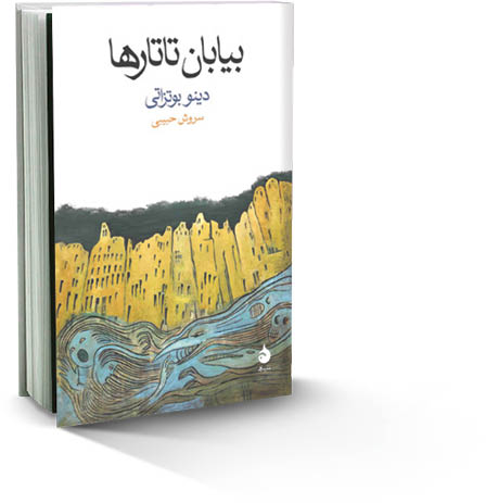 بیابان تاتارها