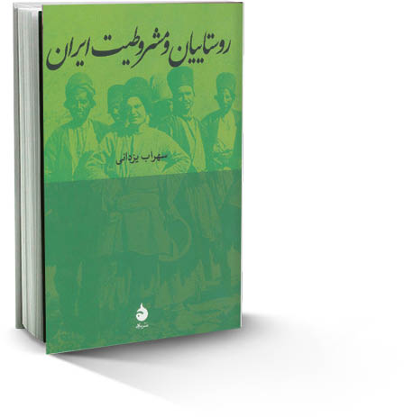 روستاییان و مشروطیت ایران