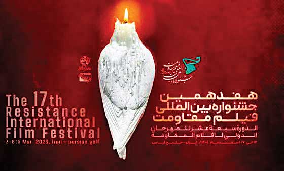 حضور سازمان بسیج هنرمندان در هفدهمین جشنواره فیلم مقاومت