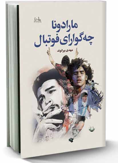 مارادونا چه‌گوارای فوتبال