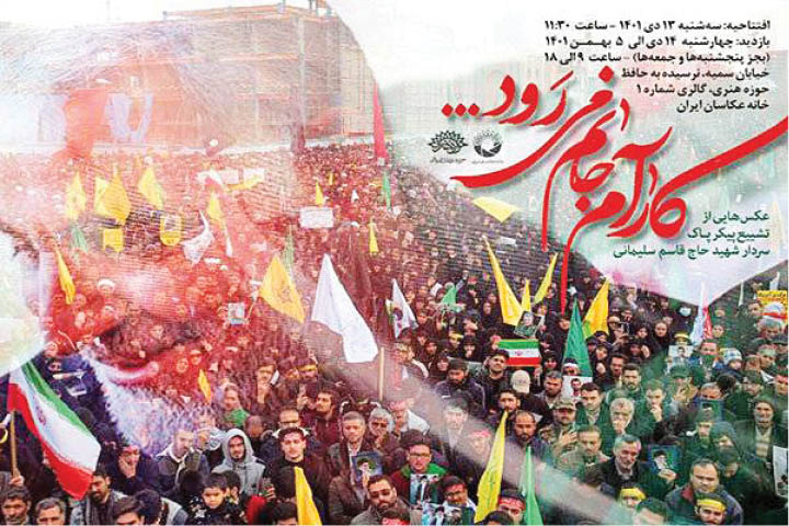 افتتاح نمایشگاه عکس «کآرام جانم می‌رود»