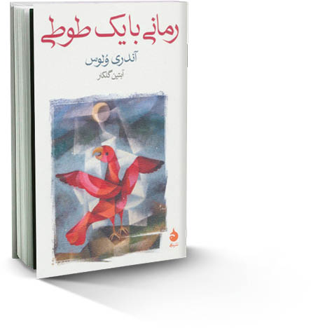رمانی با یک طوطی