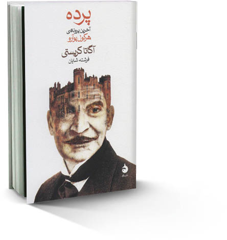 آخرین پرونده پوآرو