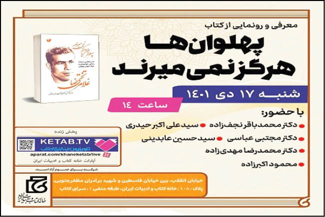 رونمایی از «پهلوان‌ها هرگز نمی‌میرند»