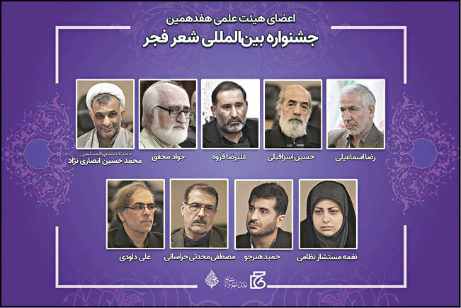 انتصاب هیأت علمی جشنواره «شعر فجر»