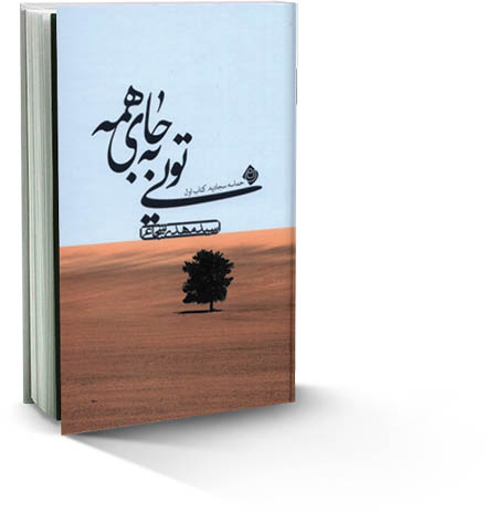 تویی به جای همه
