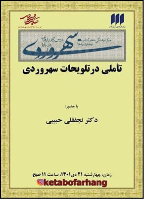 تأملی در تلویحات سهروردی