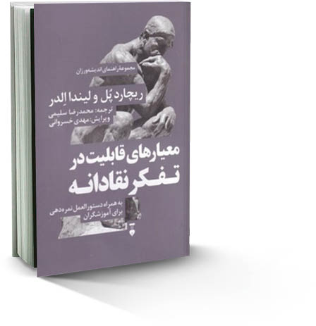 معیارهای قابلیت در تفکر نقادانه