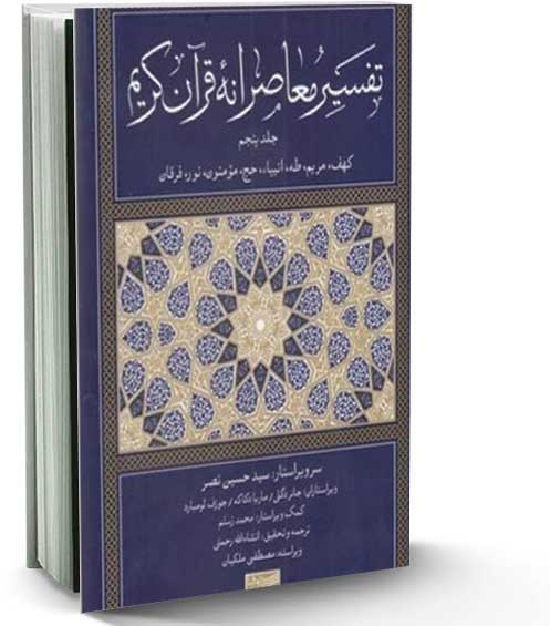 انتشار جلد پنجم «تفسیر معاصرانه قرآن کریم»
