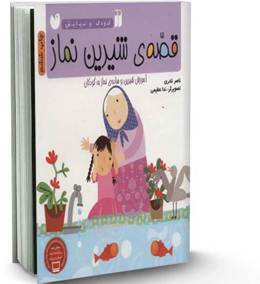 قصه شیرین نماز