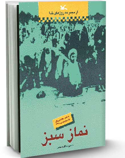نماز سبز