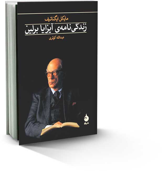 زندگی‌نامه‌ی آیزایا برلین