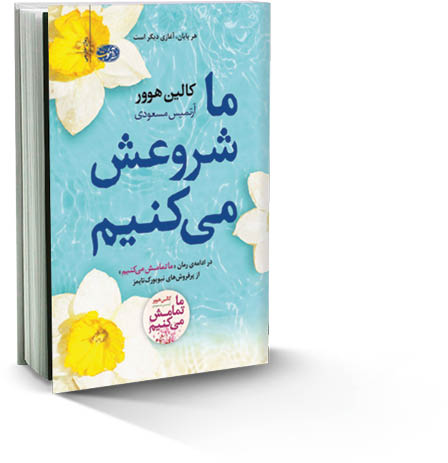 ما شروعش می‌کنیم
