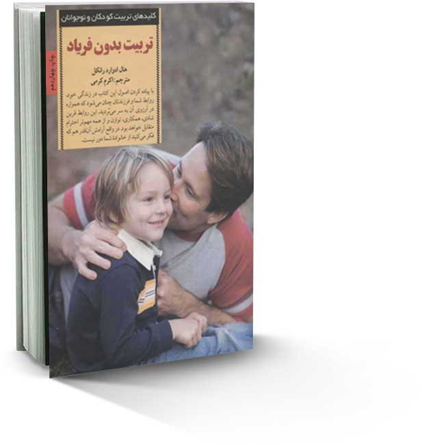تربیت بدون فریاد