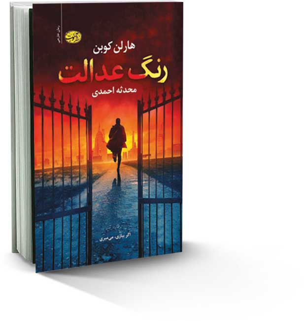 رنگ عدالت