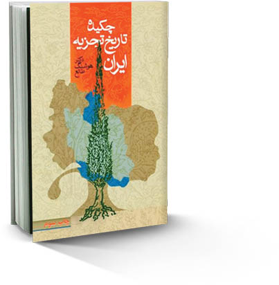 چکیده تاریخ تجزیه ایران