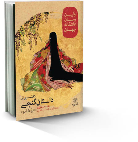 دفتری از داستان گنجی