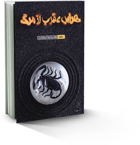 هراس عقرب از مرگ