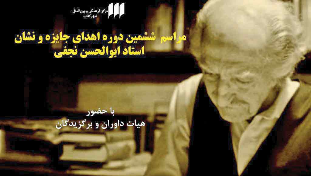برپایی جایزه «ابوالحسن نجفی»