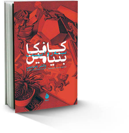 کافکا به روایت بنیامین