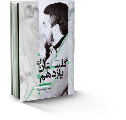 در «گلستان یازدهم» چه گذشت