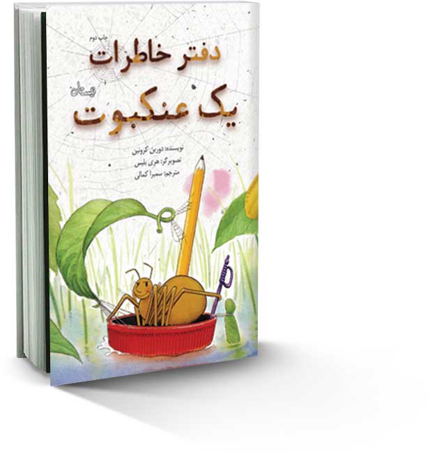 خاطرات یک مگس