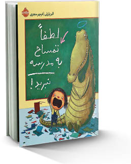 تمساح در مدرسه