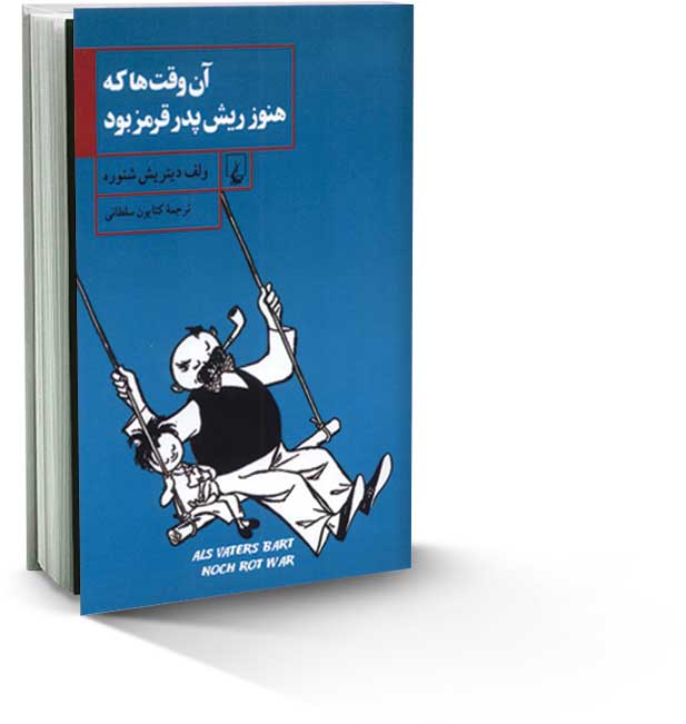 ریش قرمز پدر