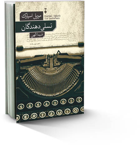 تسلی‌دهندگان
