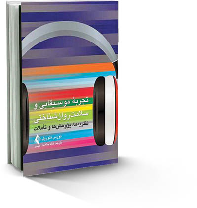 موسیقی و سلامت روان