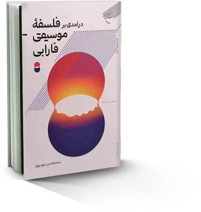 فارابی و موسیقی