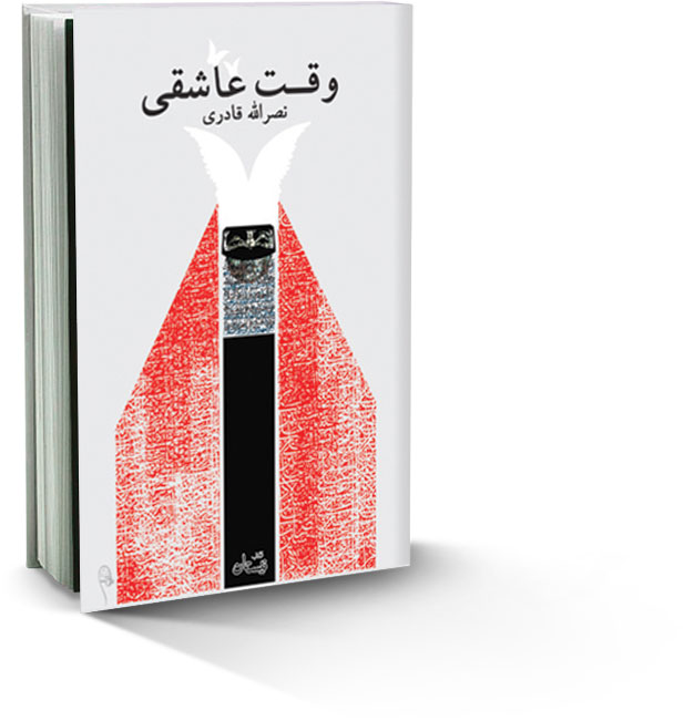 وقت عاشقی