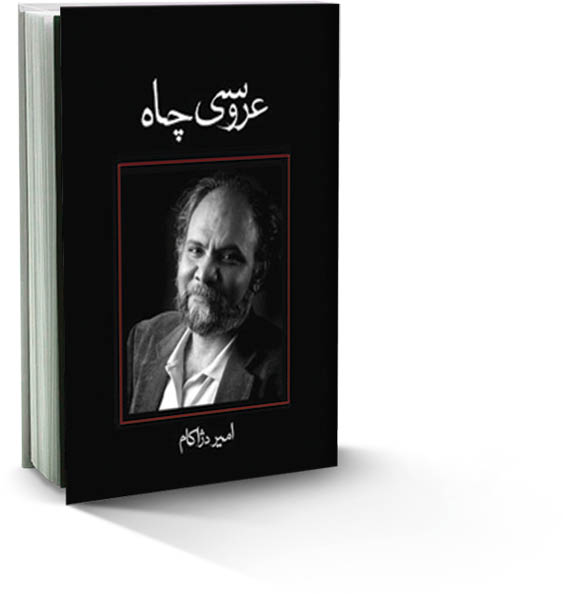 عروسی چاه