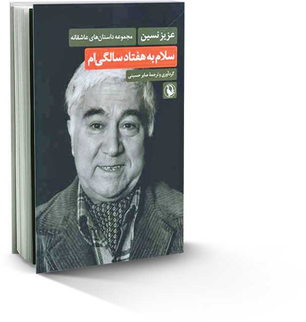 هفتاد سالگی