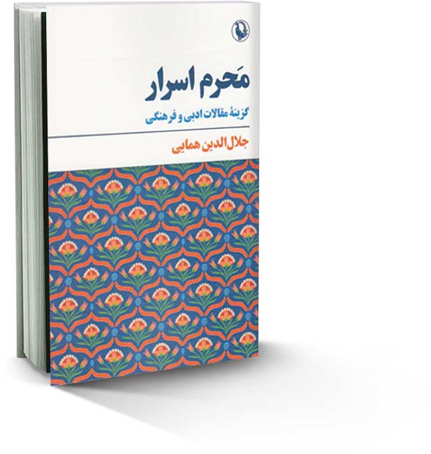 محرم اسرار