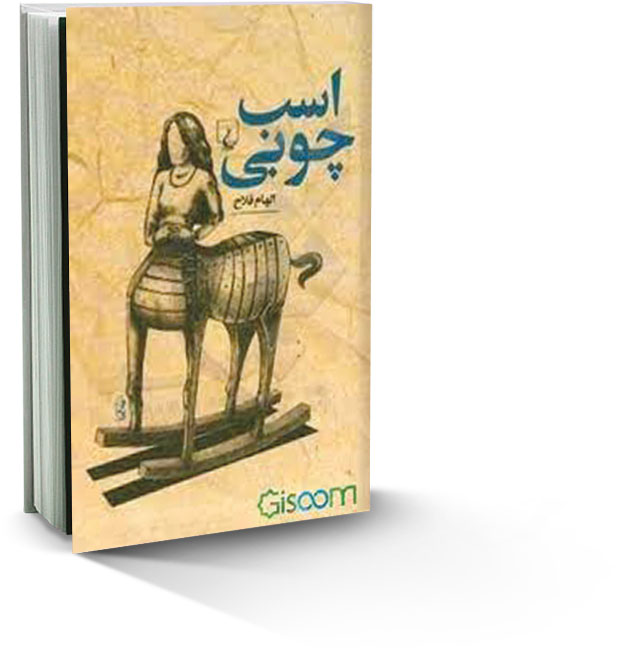 اسب چوبی
