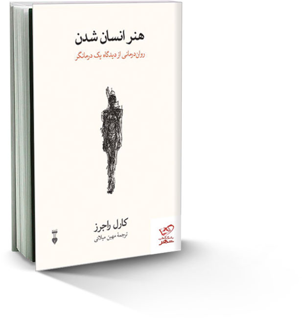 هنر انسان شدن