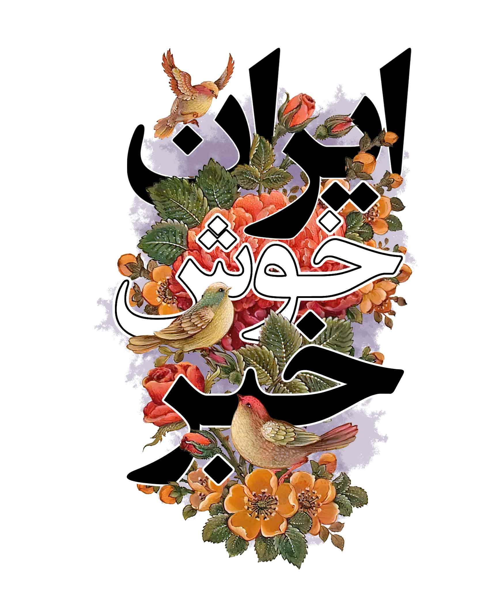 6 خبری که در روزهایگذشته لبخند را به چهرهایرانیها نشاند