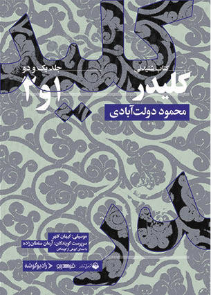 «کلیدر» شنیدنی شد