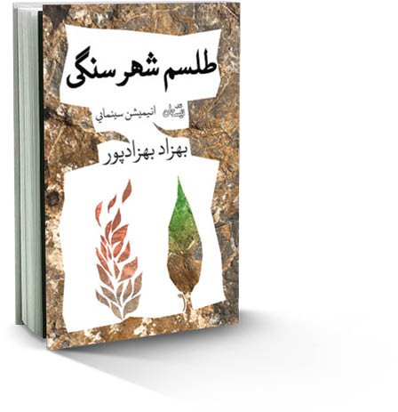 طلسم شهر سنگی