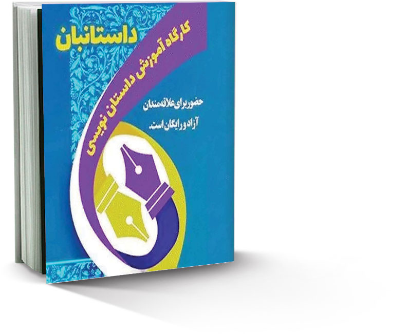 «داستانبان» شما را داستان‌نویس می‌کند