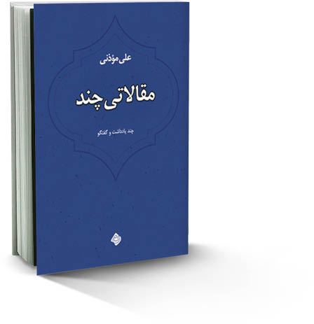مقالاتی چند